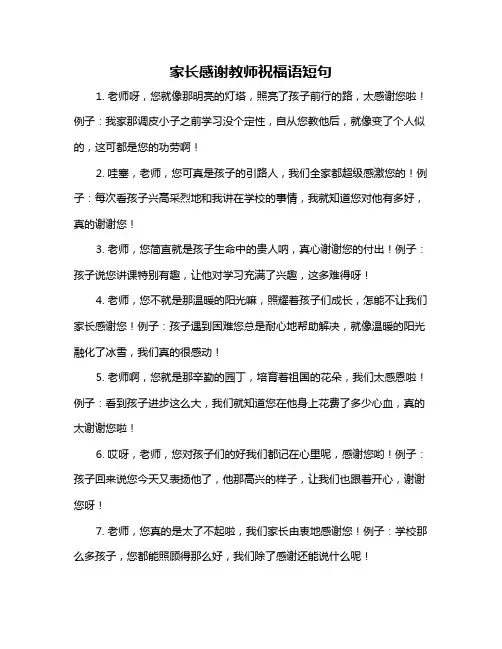家长感谢教师祝福语短句