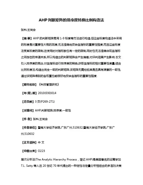 AHP判断矩阵的排序度转换比例构造法