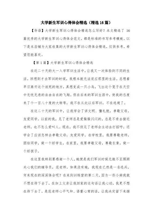 大学新生军训心得体会精选(精选16篇)