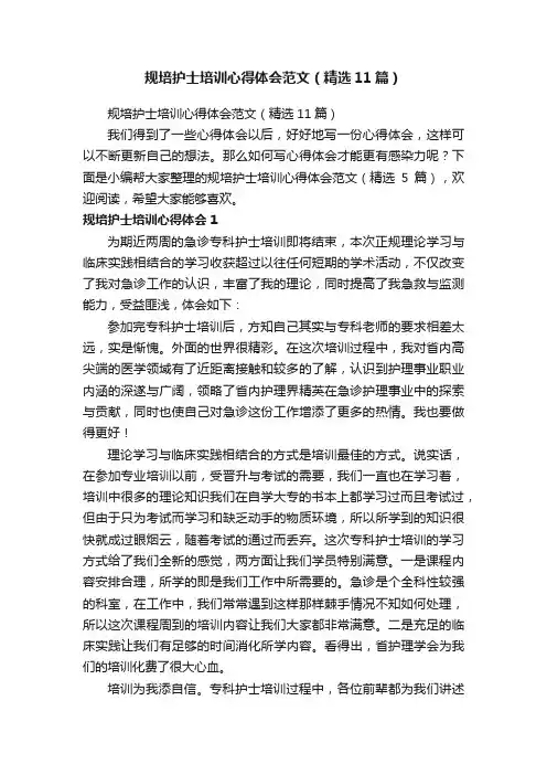 规培护士培训心得体会范文（精选11篇）