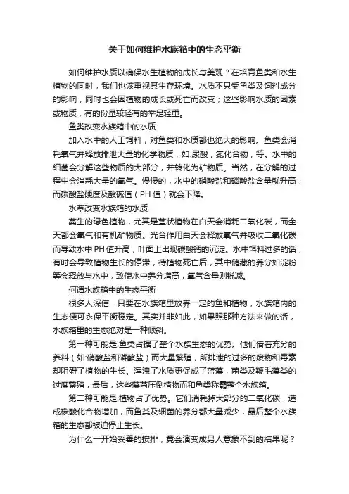 关于如何维护水族箱中的生态平衡