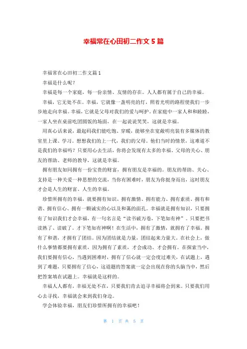 幸福常在心田初二作文5篇