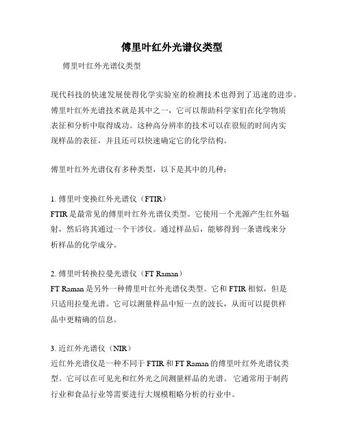 傅里叶红外光谱仪类型