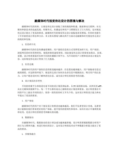 融媒体时代视觉传达设计的困境与解决