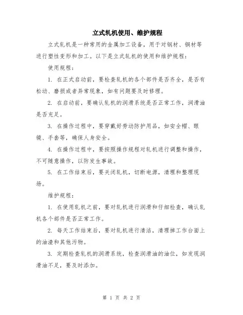 立式轧机使用、维护规程