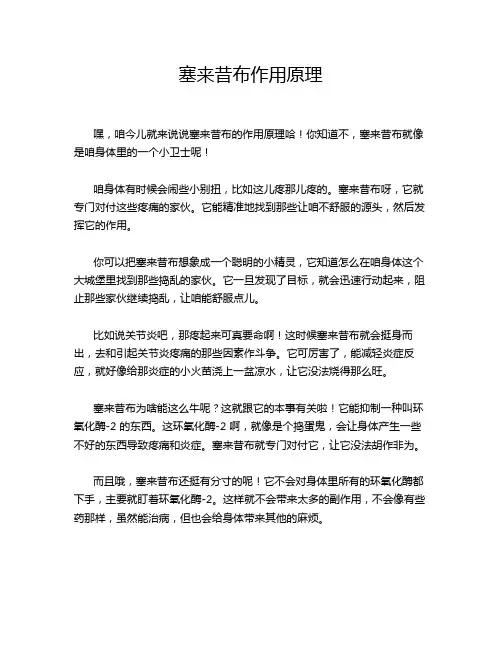 塞来昔布作用原理