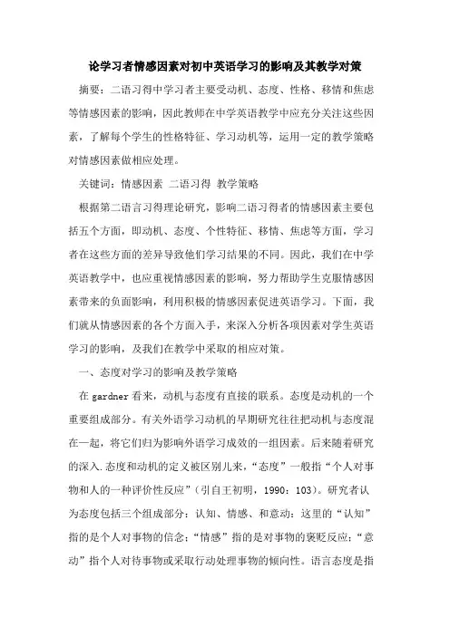 论学习者情感因素对初中英语学习影响其教学对策