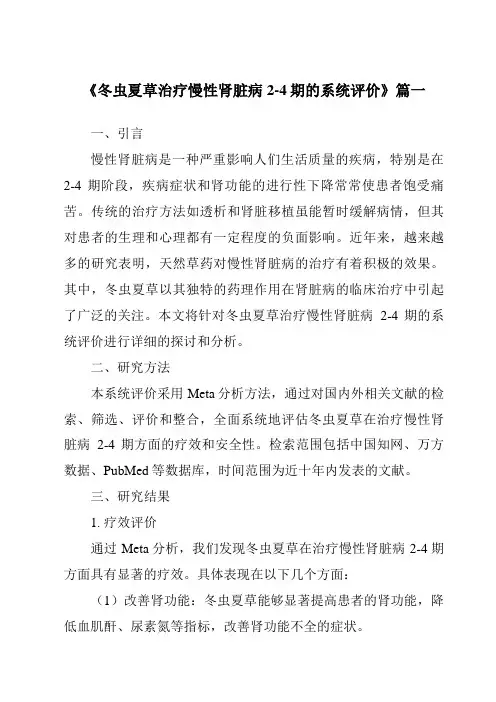 《2024年冬虫夏草治疗慢性肾脏病2-4期的系统评价》范文