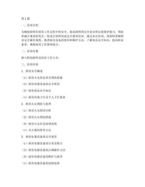厨师岗前安全教育培训(2篇)