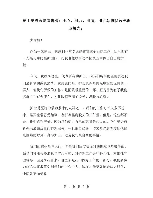 护士感恩医院演讲稿：用心、用力、用情,用行动铸就医护职业荣光