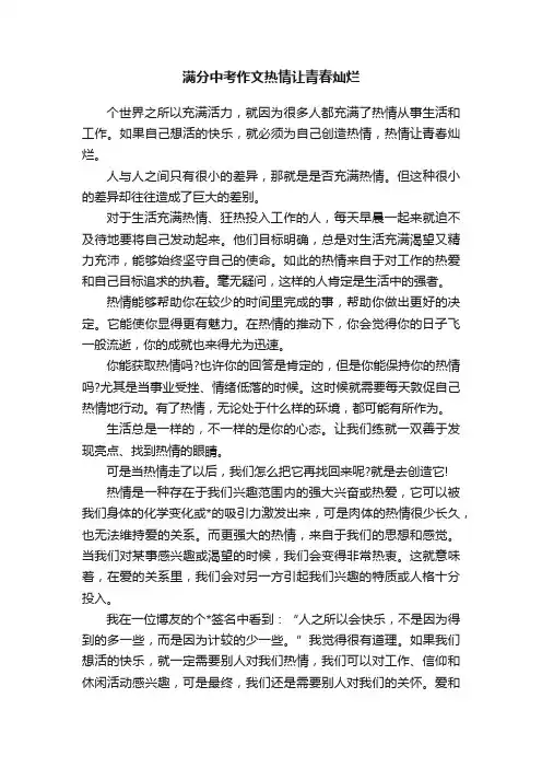 满分中考作文热情让青春灿烂