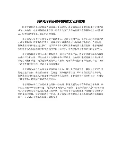 浅析电子商务在中国餐饮行业的应用