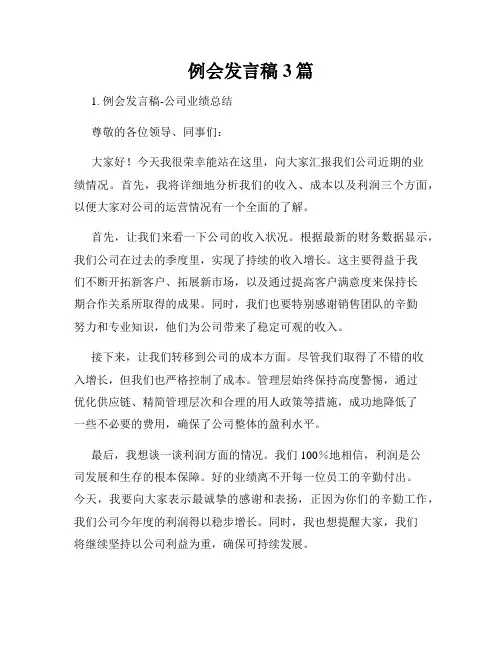 例会发言稿3篇