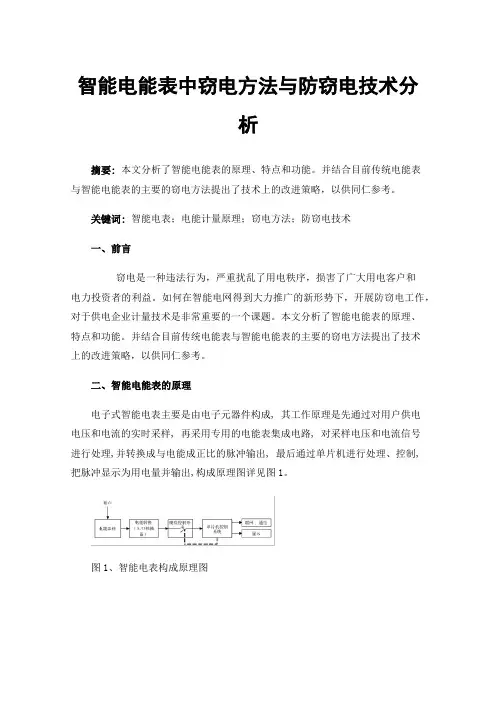 智能电能表中窃电方法与防窃电技术分析