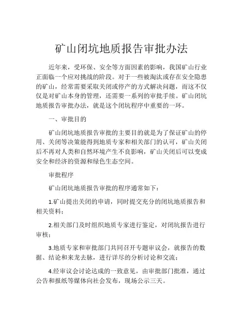 矿山闭坑地质报告审批办法