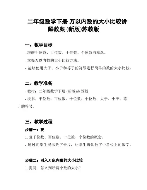 二年级数学下册 万以内数的大小比较讲解教案 (新版)苏教版