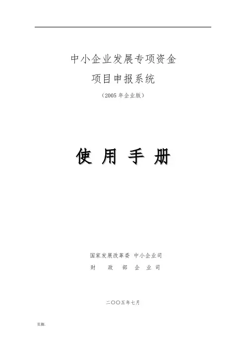 中小企业发展专项资金项目申报系统操作手册范本