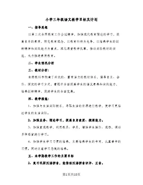 小学三年级语文教学目标及计划(5篇)