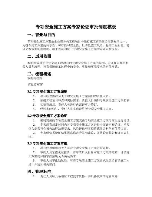 专项安全施工方案专家论证审批制度模板