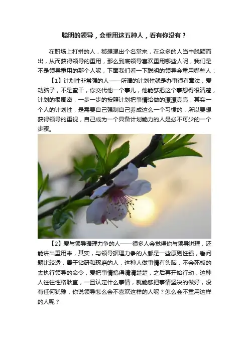 聪明的领导，会重用这五种人，看有你没有？