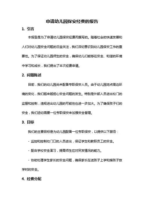 申请幼儿园保安经费的报告