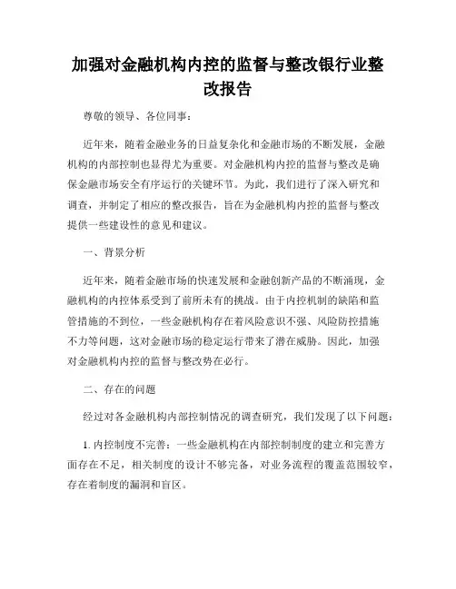 加强对金融机构内控的监督与整改银行业整改报告
