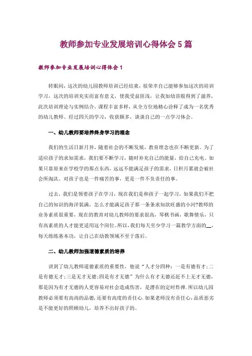 教师参加专业发展培训心得体会5篇