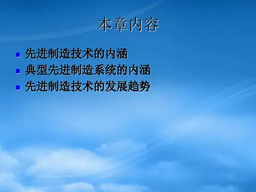 机械制造基础之先进制造技术
