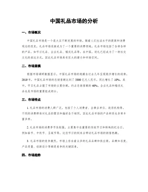 中国礼品市场的分析