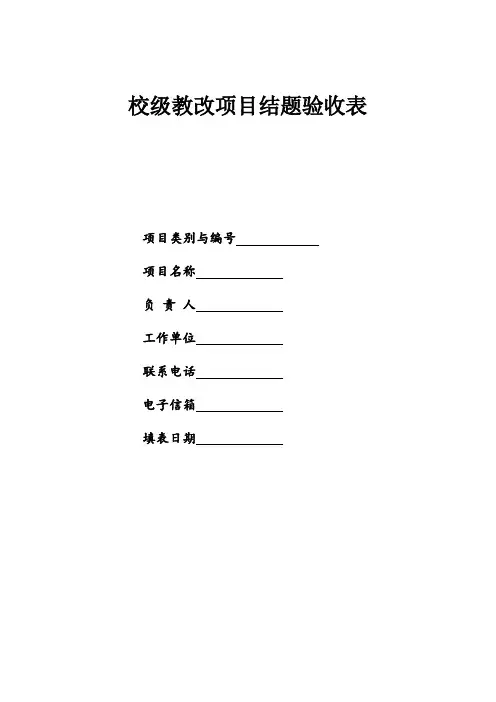 教改项目结题验收表