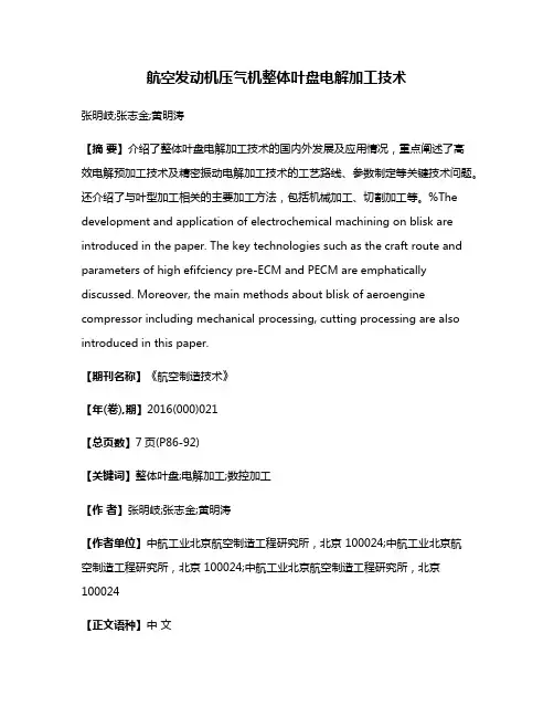 航空发动机压气机整体叶盘电解加工技术