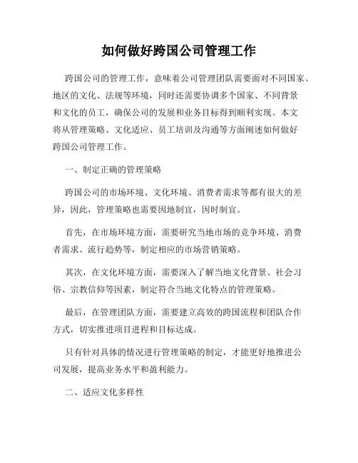 如何做好跨国公司管理工作