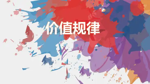 价值规律理论及例子分析