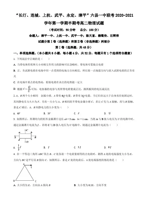 福建省龙岩市六校2020-2021学年高二(上)期中联考物理试题(无答案)