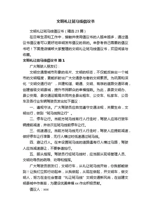 文明礼让斑马线倡议书