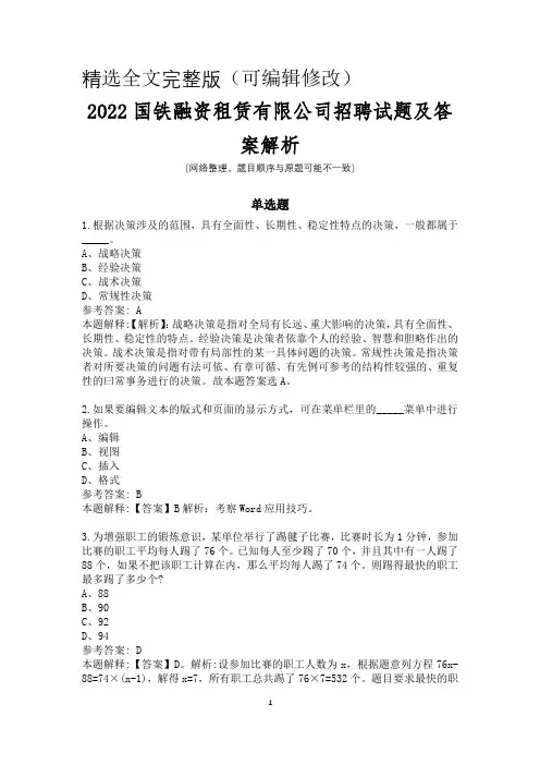 2022国铁融资租赁有限公司招聘试题及答案解析精选全文