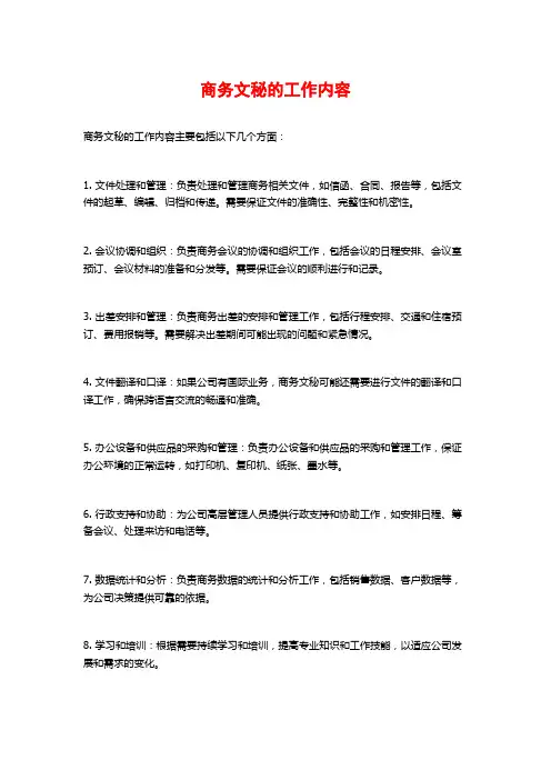 商务文秘的工作内容