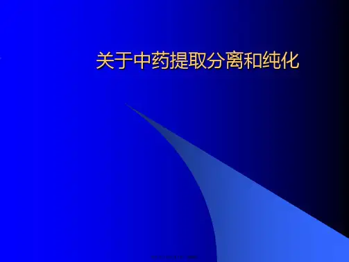 中药提取分离和纯化课件