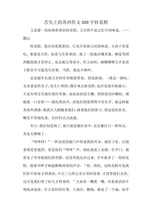 舌尖上的苏州作文800字桂花糕