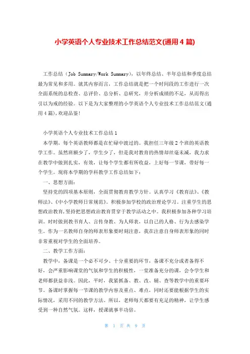 小学英语个人专业技术工作总结范文(通用4篇)