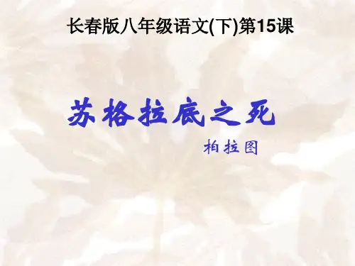 《长春版八年级语文(下)第15课《苏格拉底之死》》