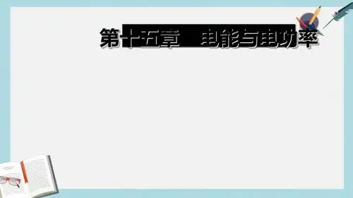 九年级物理上册15.1电能与电功课件新版粤教沪版
