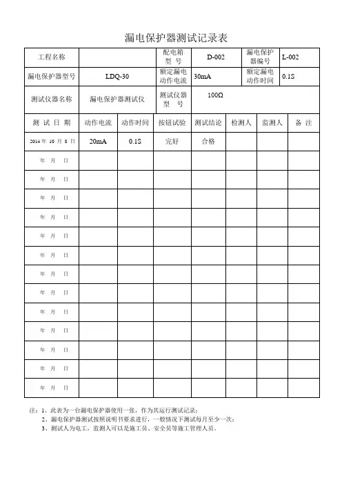 漏电保护器测试记录表