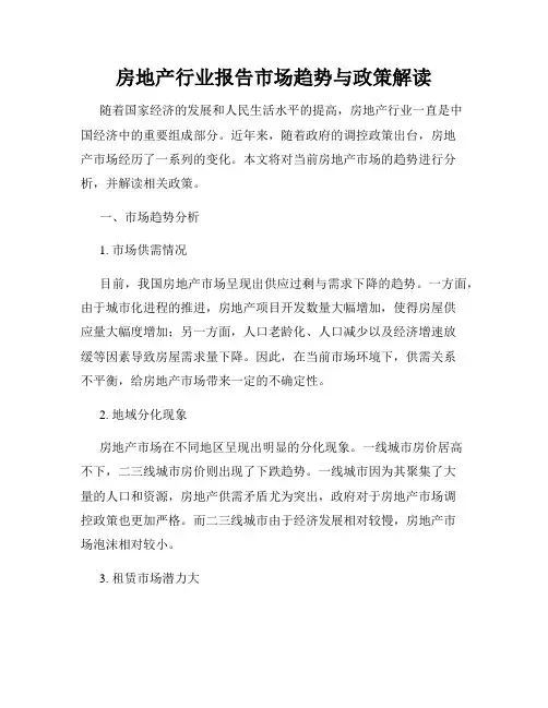 房地产行业报告市场趋势与政策解读