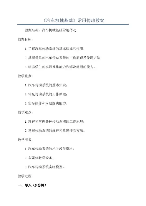 《汽车机械基础》常用传动教案