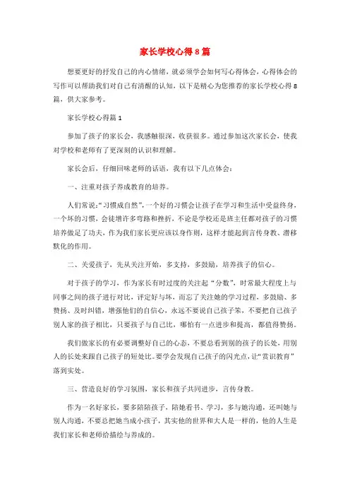 家长学校心得8篇