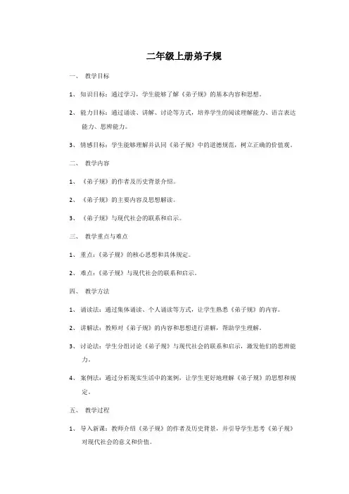 二年级上册弟子规