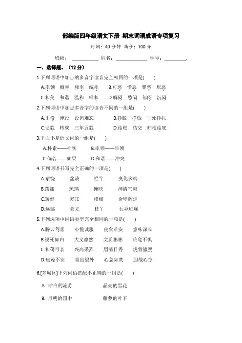 部编版四年级语文下册 期末词语成语专项复习【含答案】