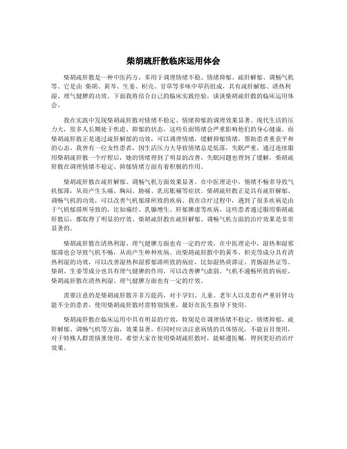 柴胡疏肝散临床运用体会