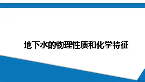 水文地质学基础：地下水的物理性质和化学特征